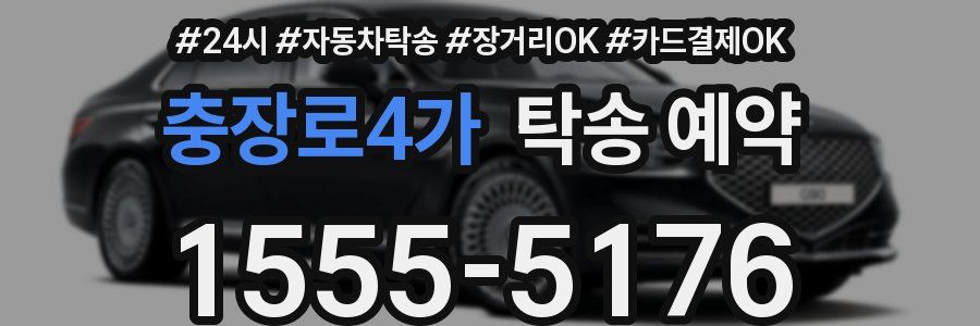 충장로4가 탁송 예약
