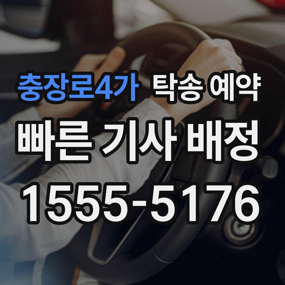 충장로4가 탁송 예약