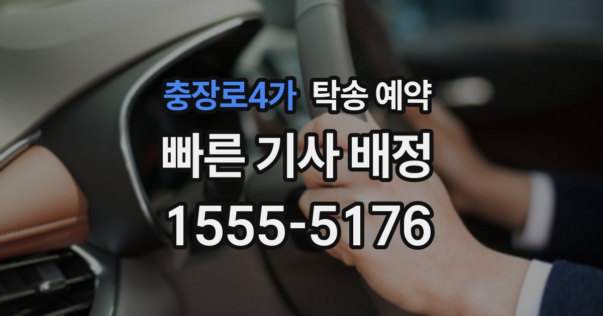 충장로4가 탁송 예약