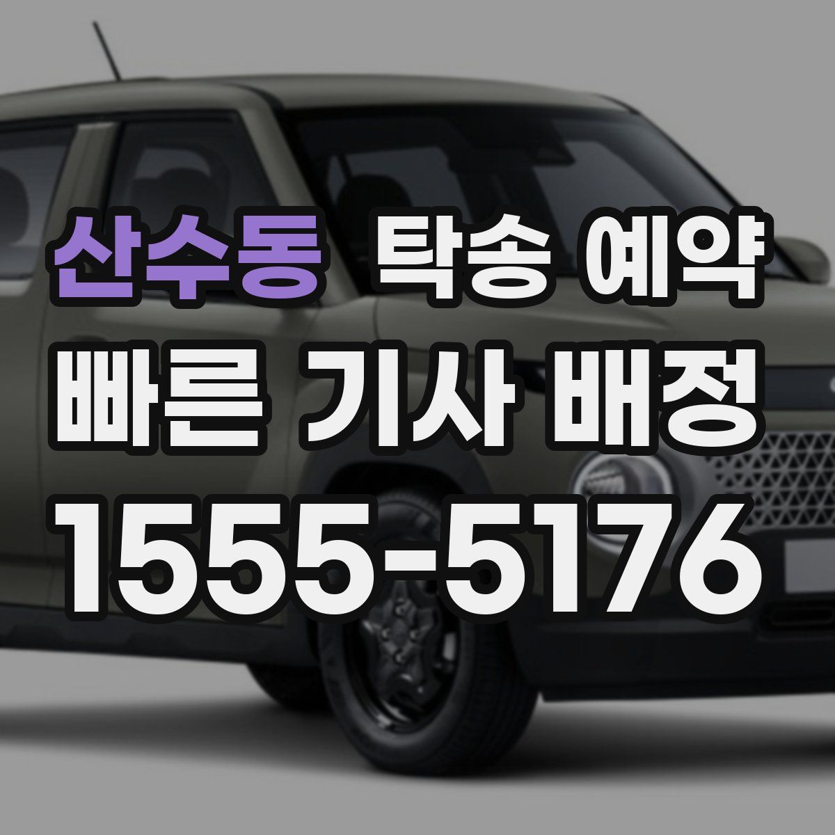 산수동 탁송 예약