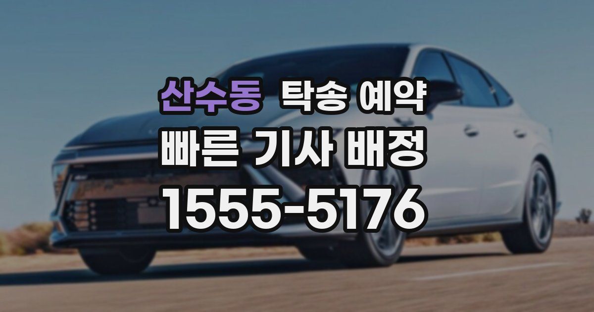 산수동 탁송 예약
