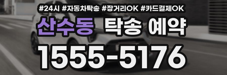 산수동 탁송 예약