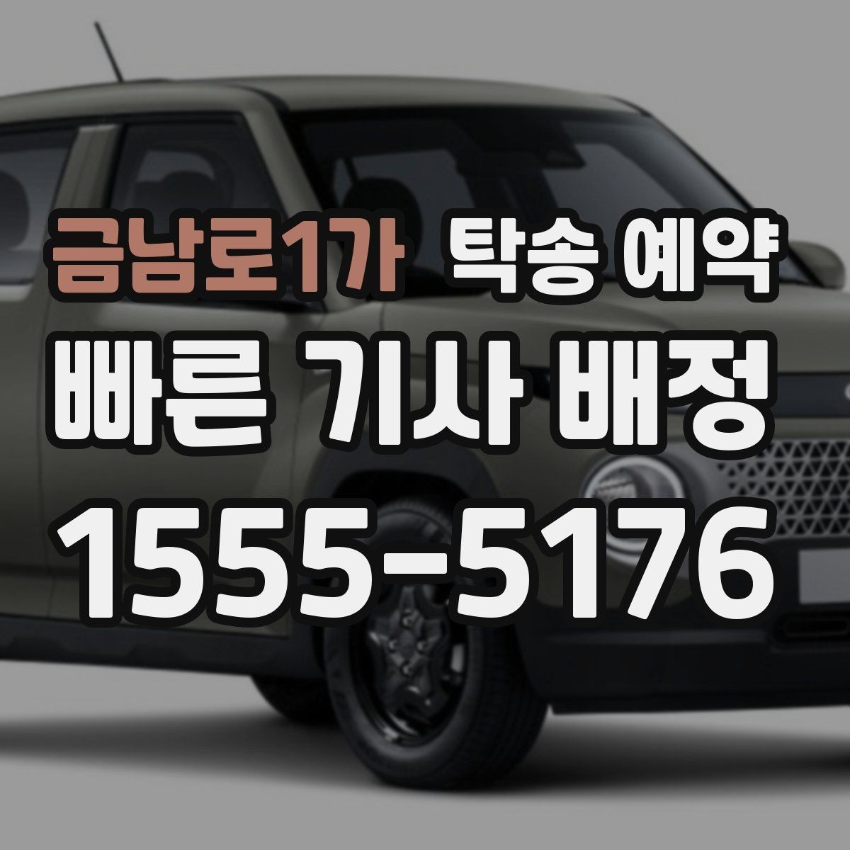 금남로1가 탁송 예약 서비스가 편리한 상황과 불편한 상황