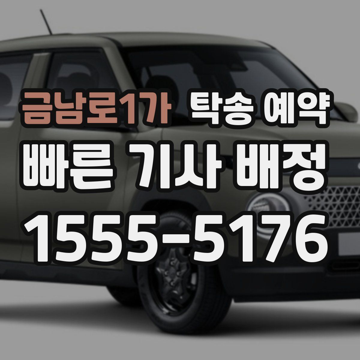 금남로1가 탁송 예약