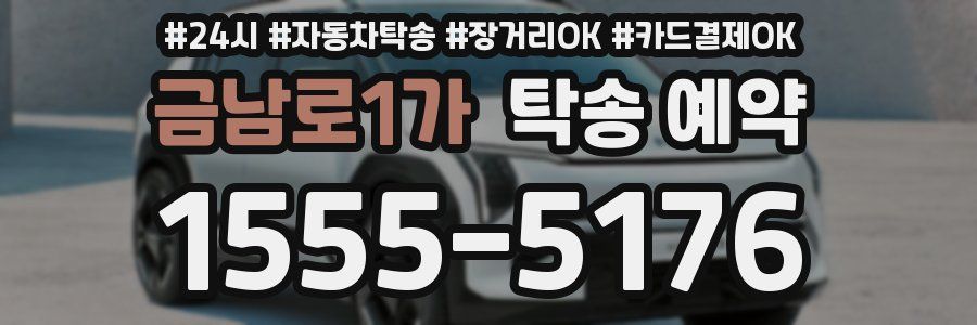 금남로1가 탁송 예약