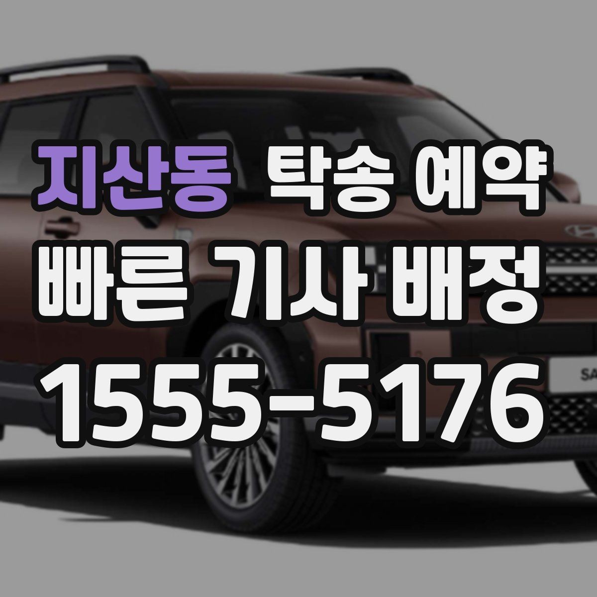 지산동 탁송 예약 전 계약서에서 놓치지 말아야 할 내용