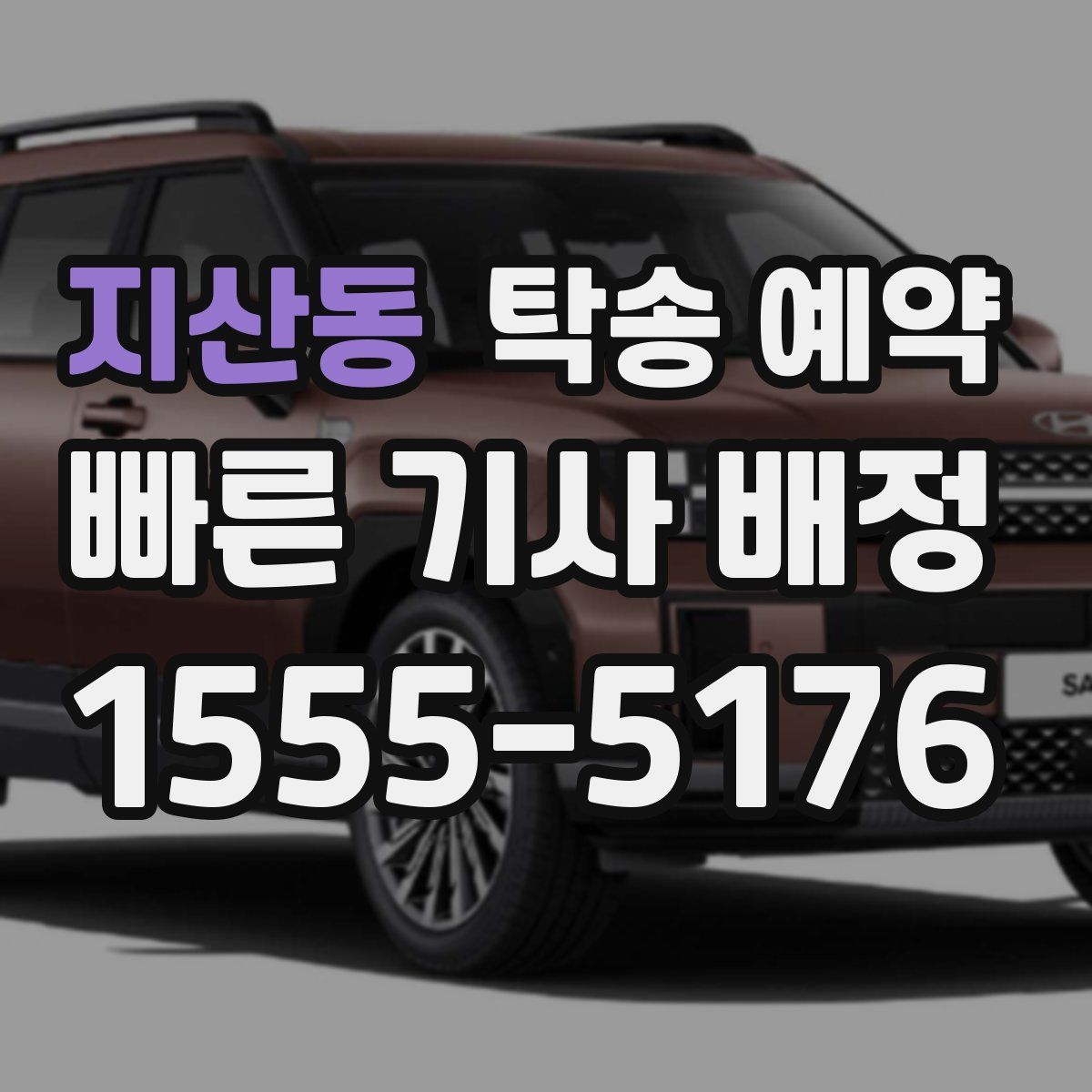 지산동 탁송 예약