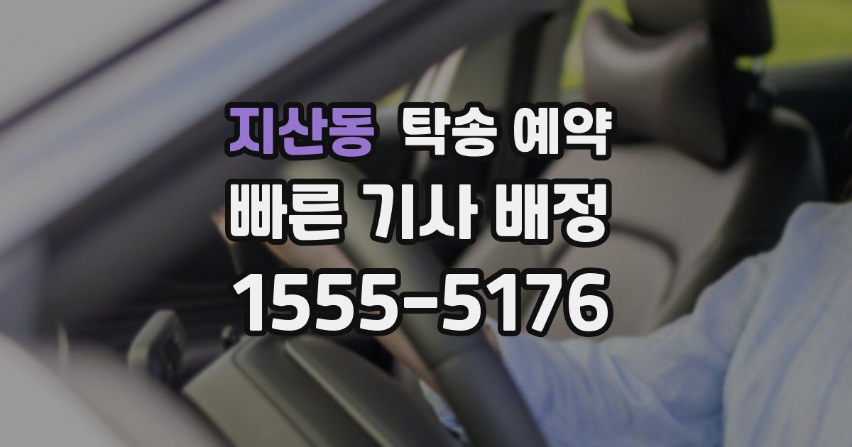 지산동 탁송 예약