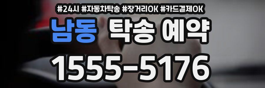 남동 탁송 예약