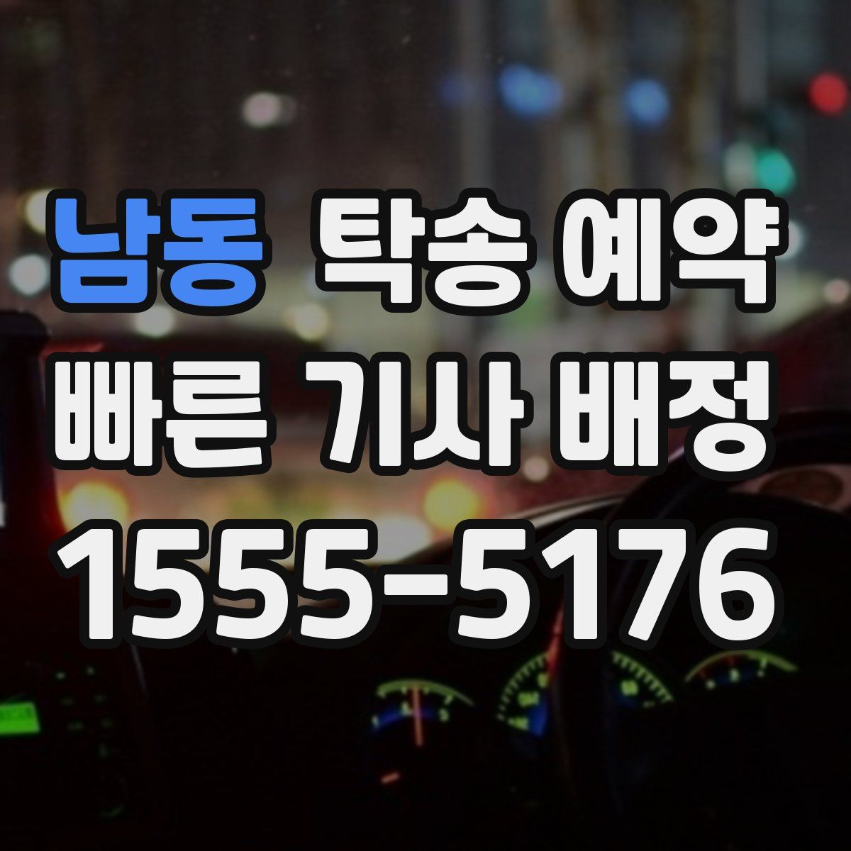 남동 탁송 예약