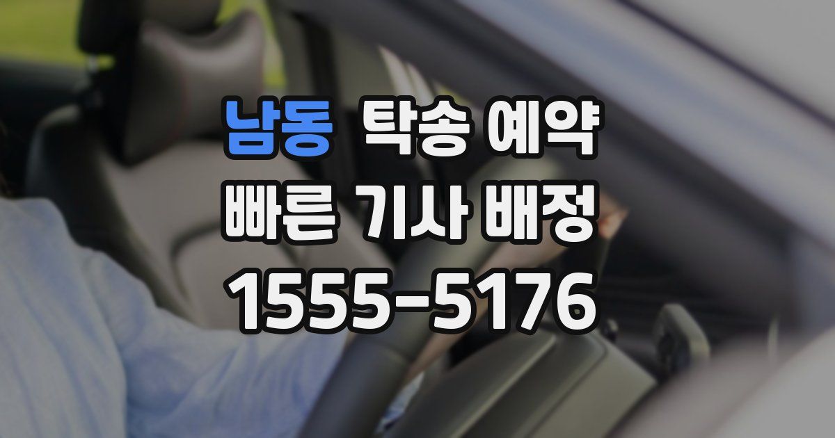 남동 탁송 예약