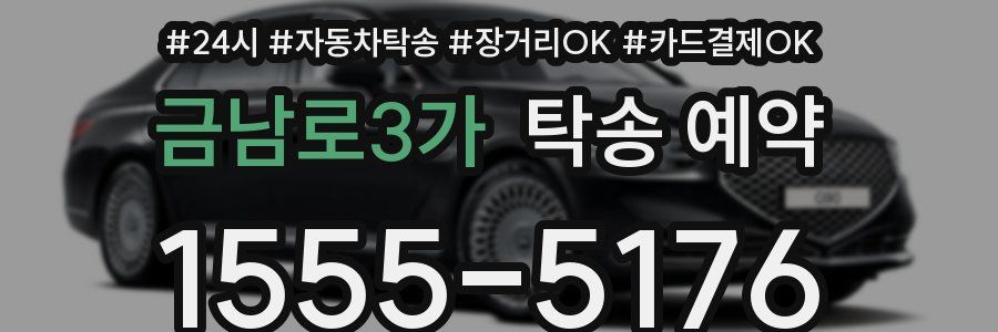 금남로3가 탁송 예약
