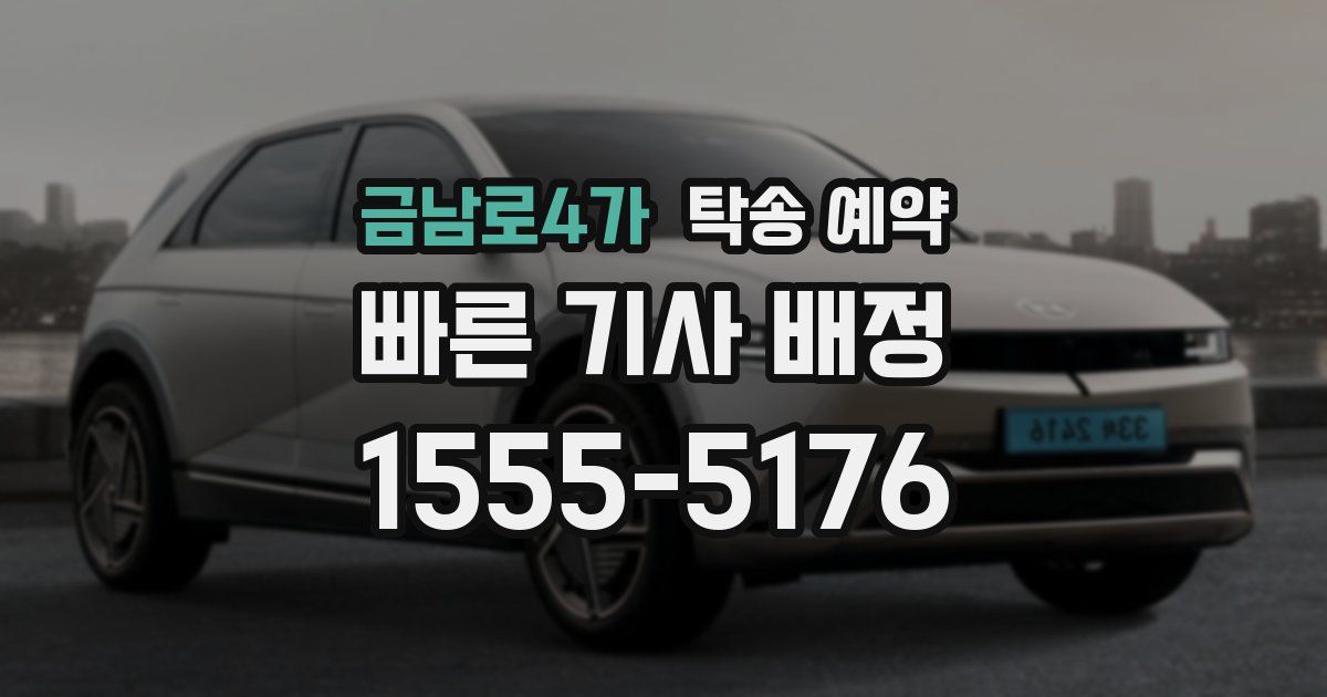 금남로4가 탁송 예약