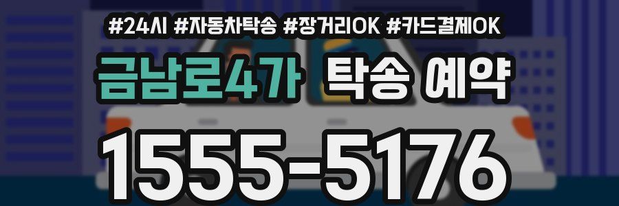 금남로4가 탁송 예약