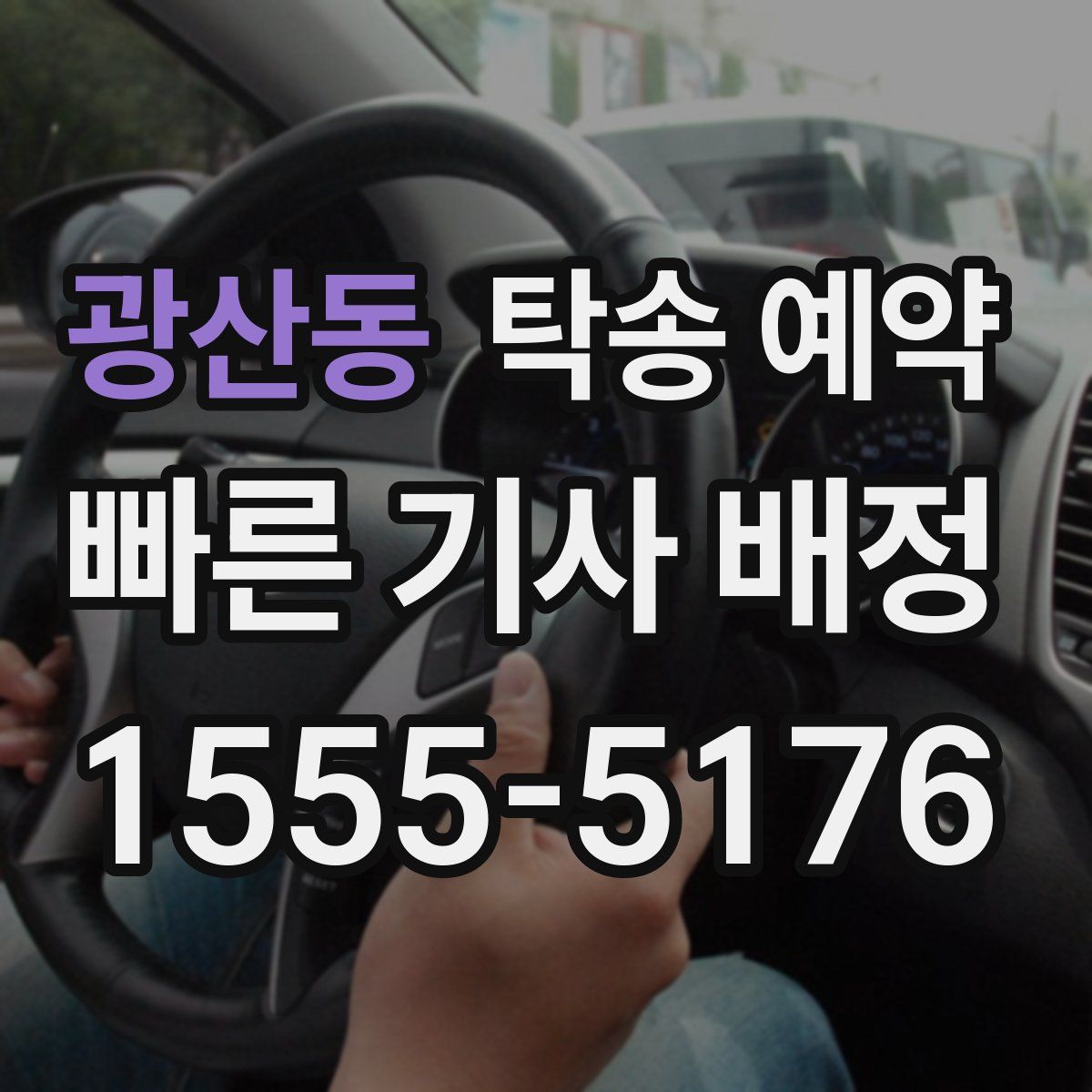 광산동 탁송 예약