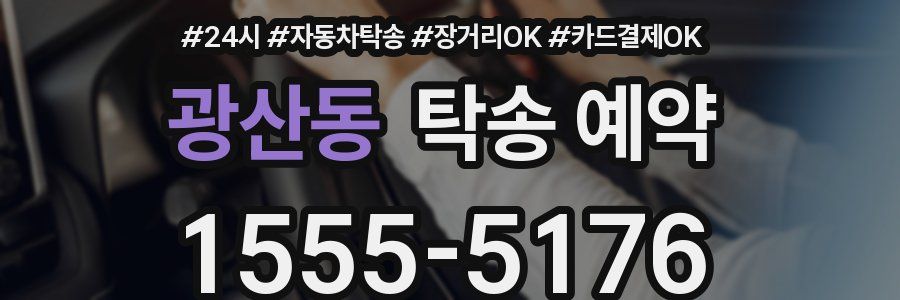 광산동 탁송 예약