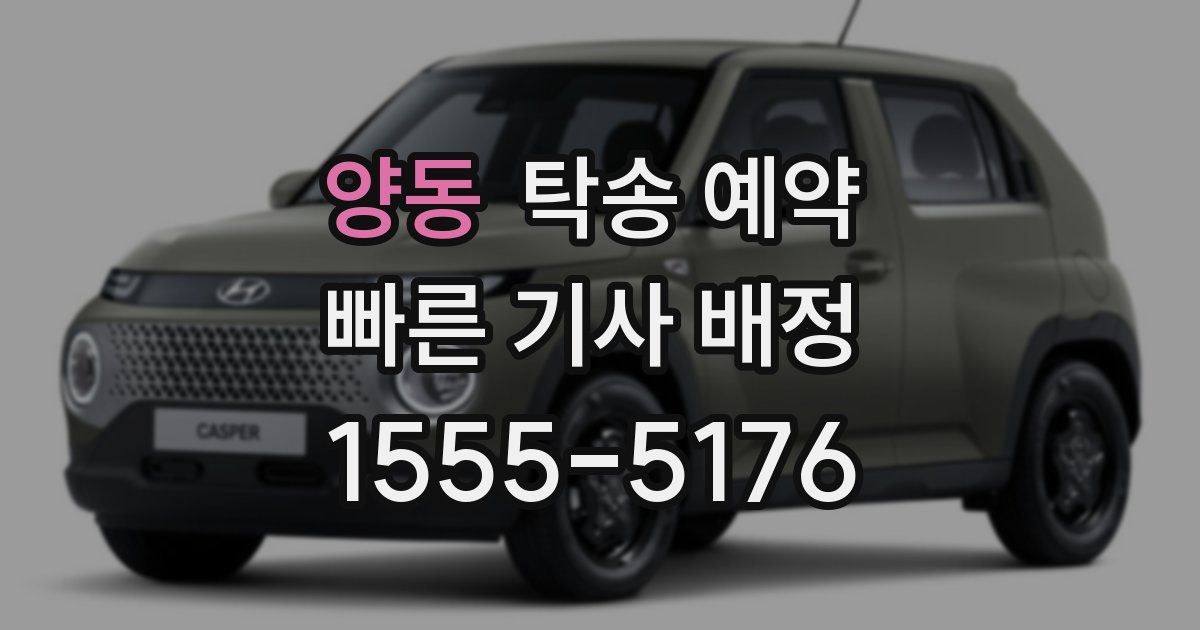 양동 탁송 예약