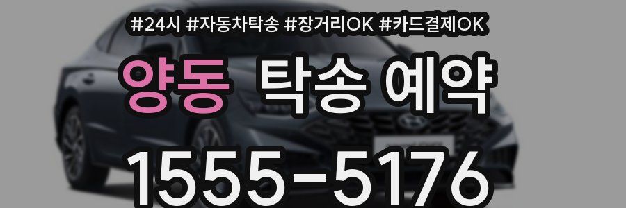 양동 탁송 예약
