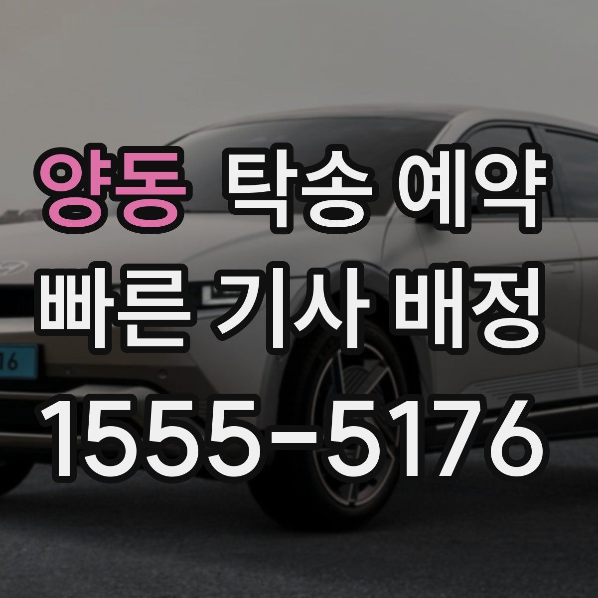 양동 탁송 예약