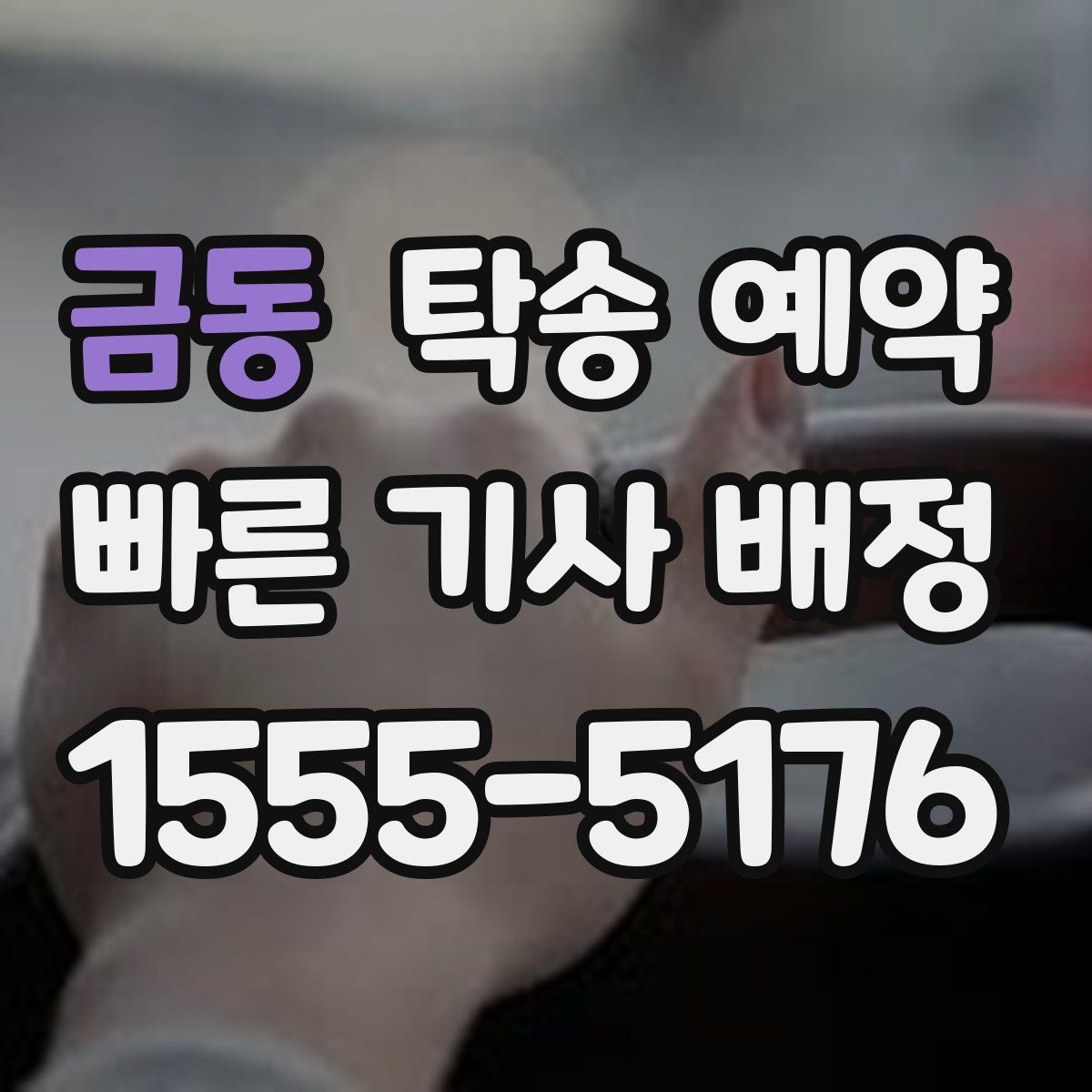 금동 탁송 예약