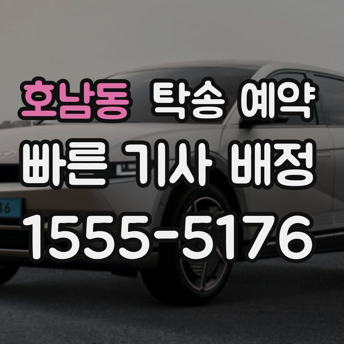 호남동 탁송 예약