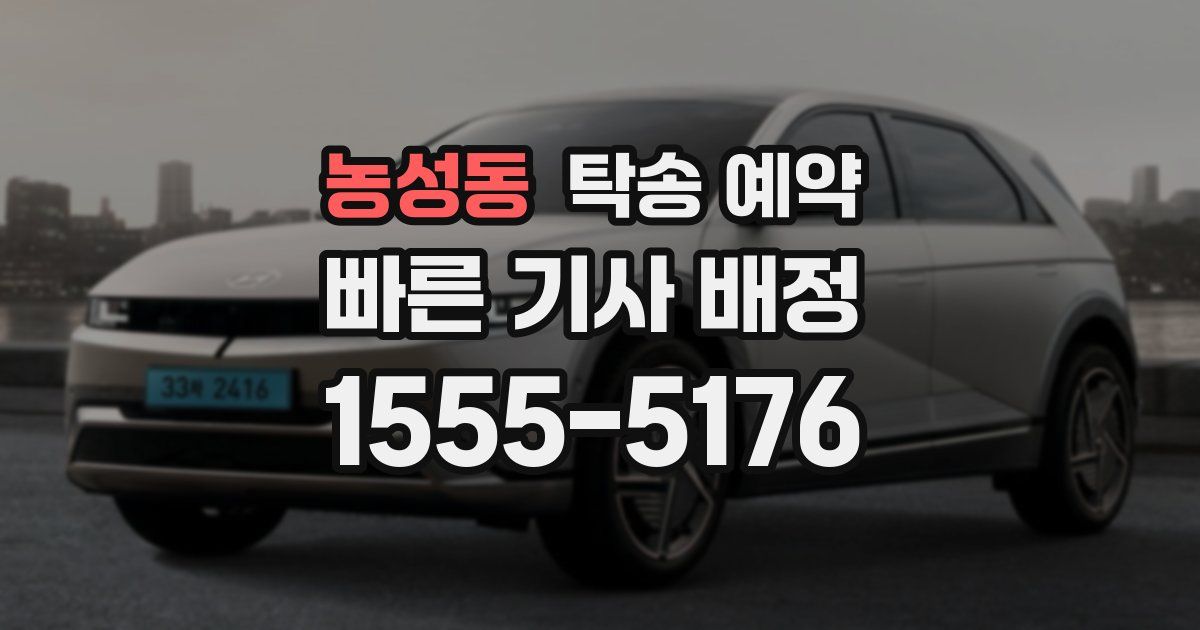 농성동 탁송 예약