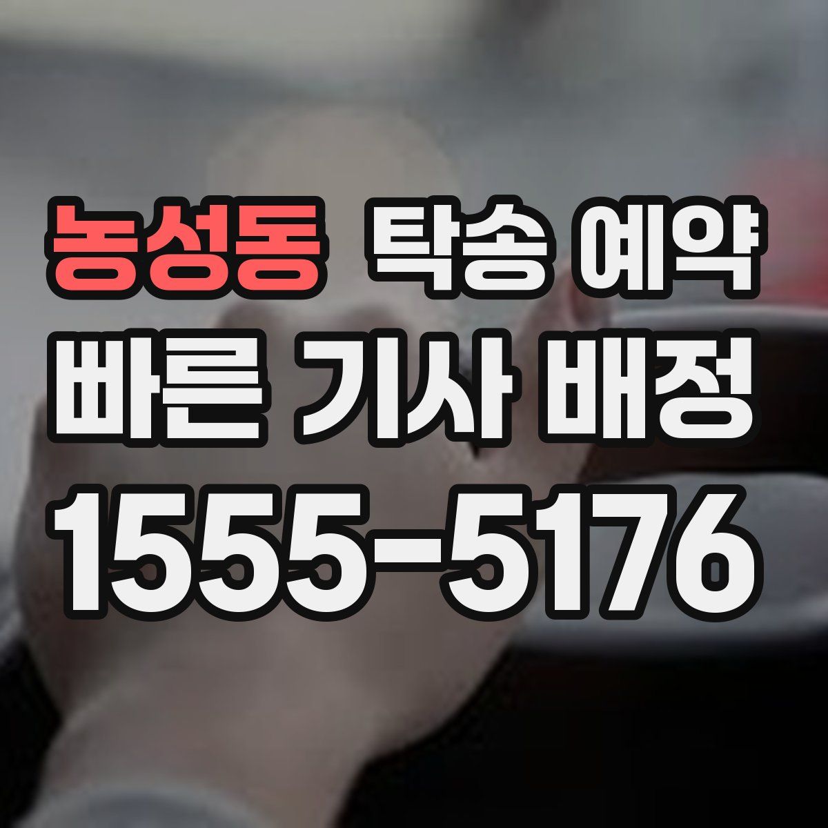 농성동 탁송 예약