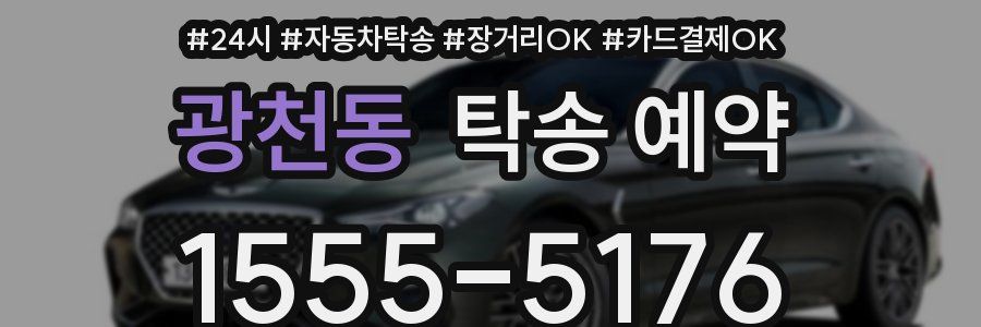광천동 탁송 예약