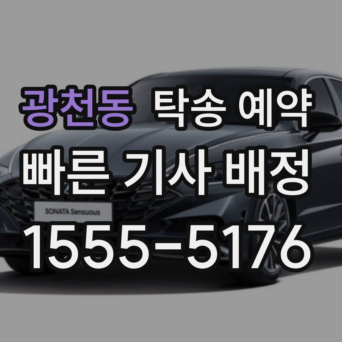 광천동 탁송 예약