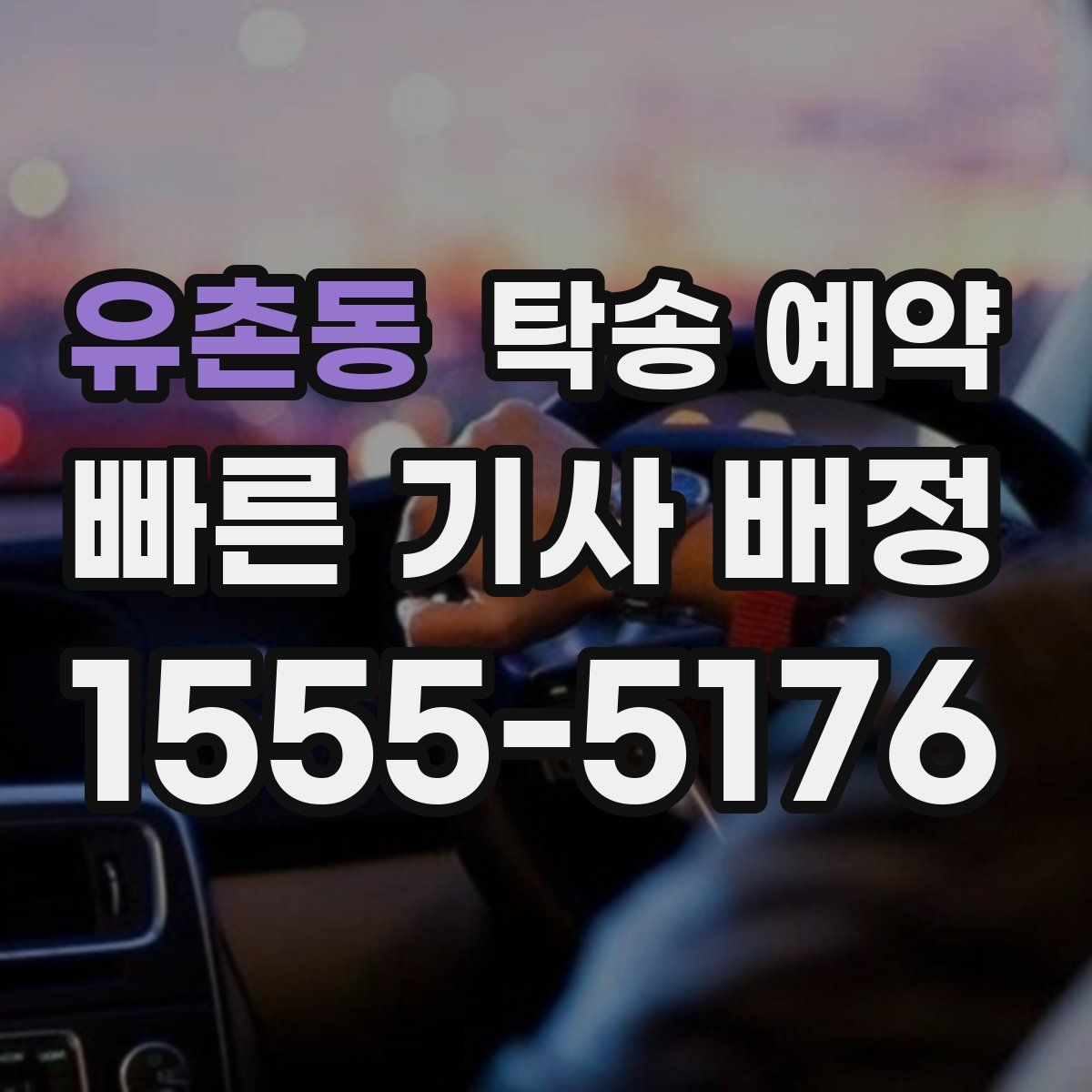 유촌동 탁송 예약