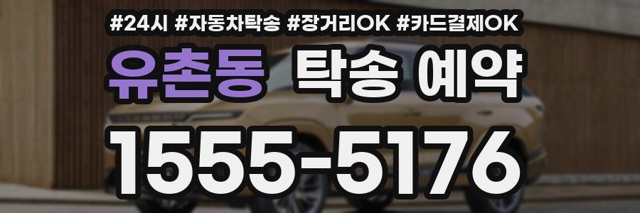 유촌동 탁송 예약