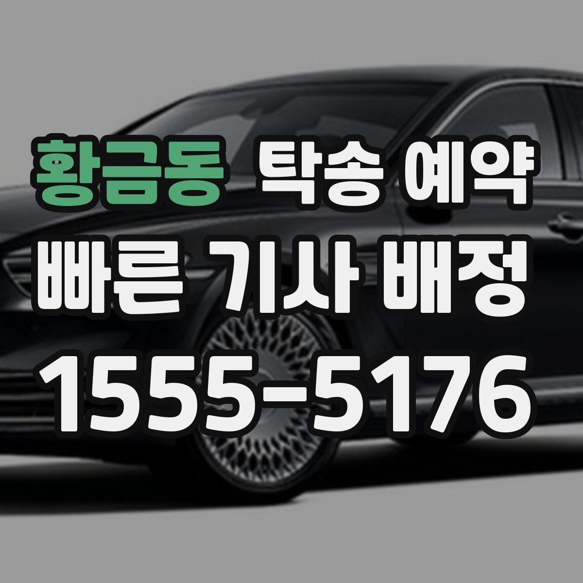황금동 탁송 예약 절차와 준비물, 한 번에 보기