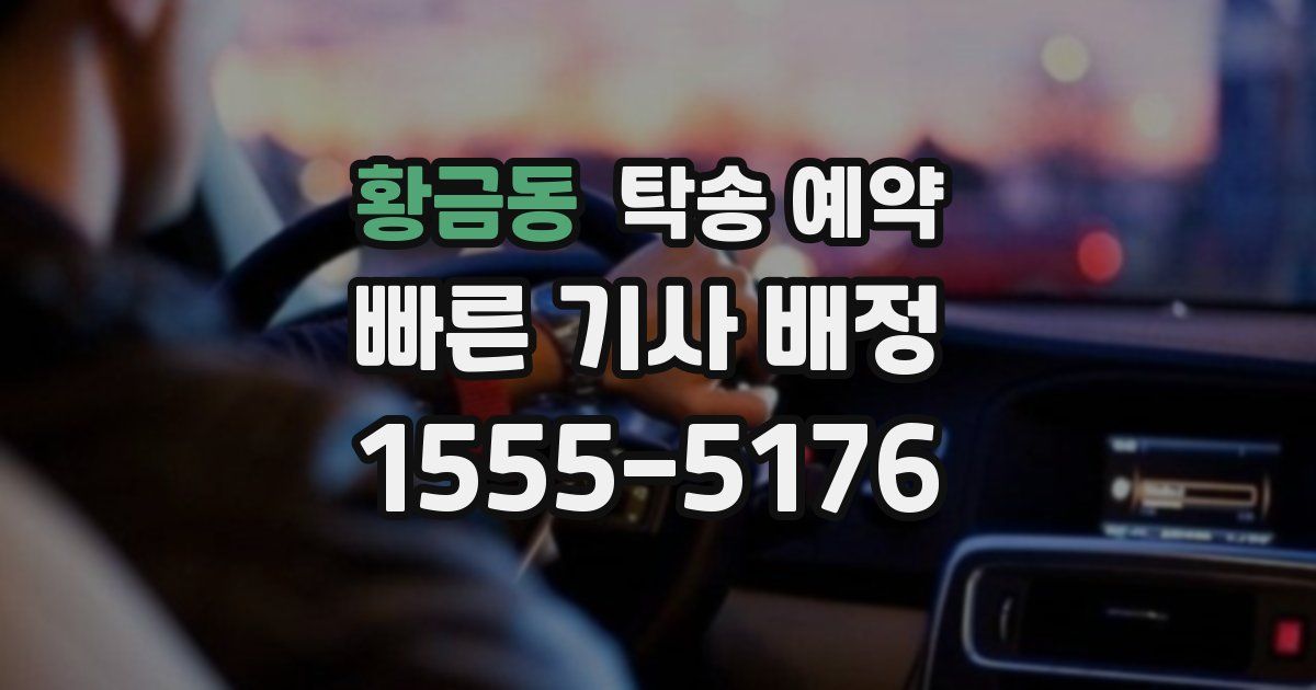 황금동 탁송 예약