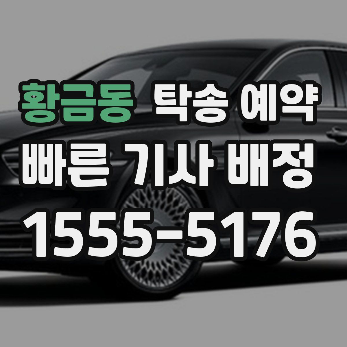 황금동 탁송 예약
