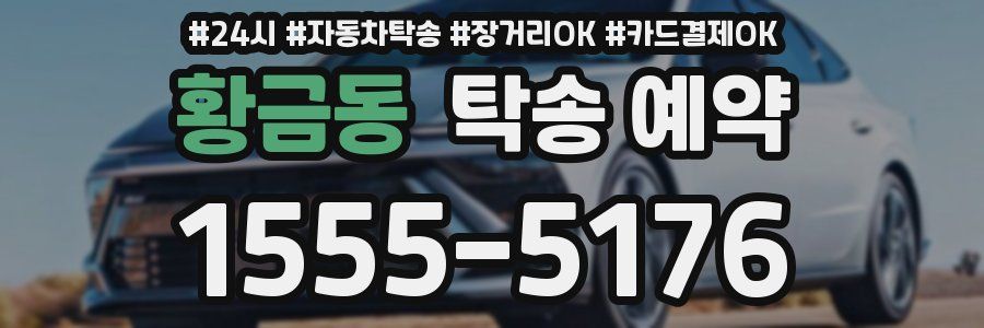 황금동 탁송 예약