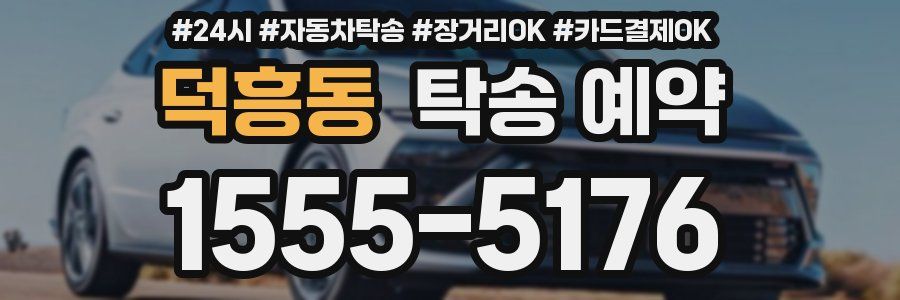 덕흥동 탁송 예약