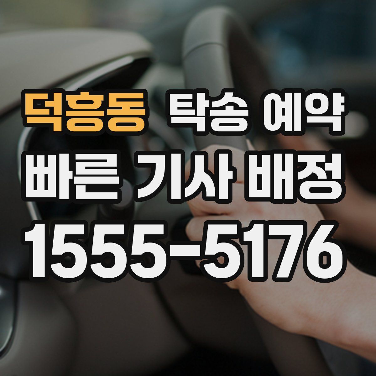 덕흥동 탁송 예약