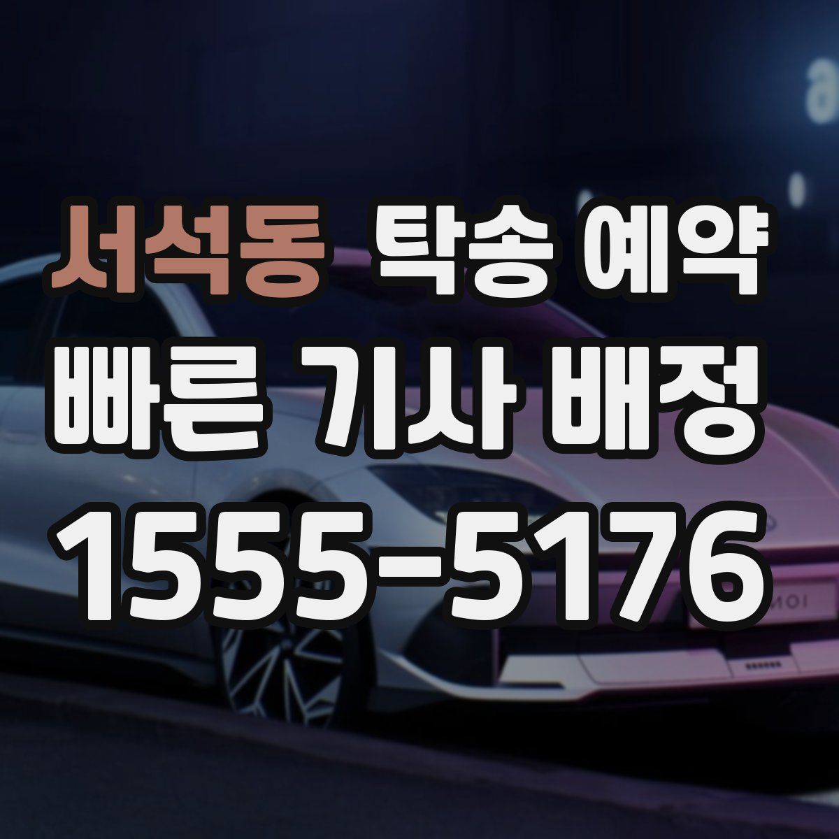 서석동 탁송 예약