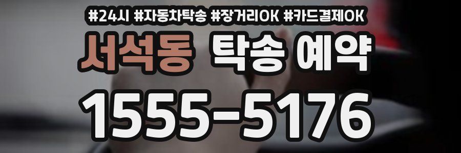 서석동 탁송 예약