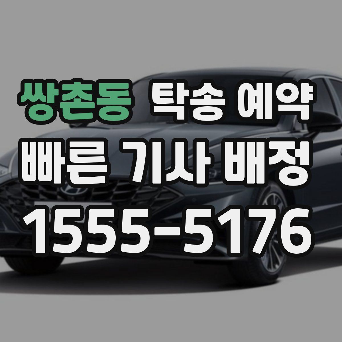 쌍촌동 탁송 예약
