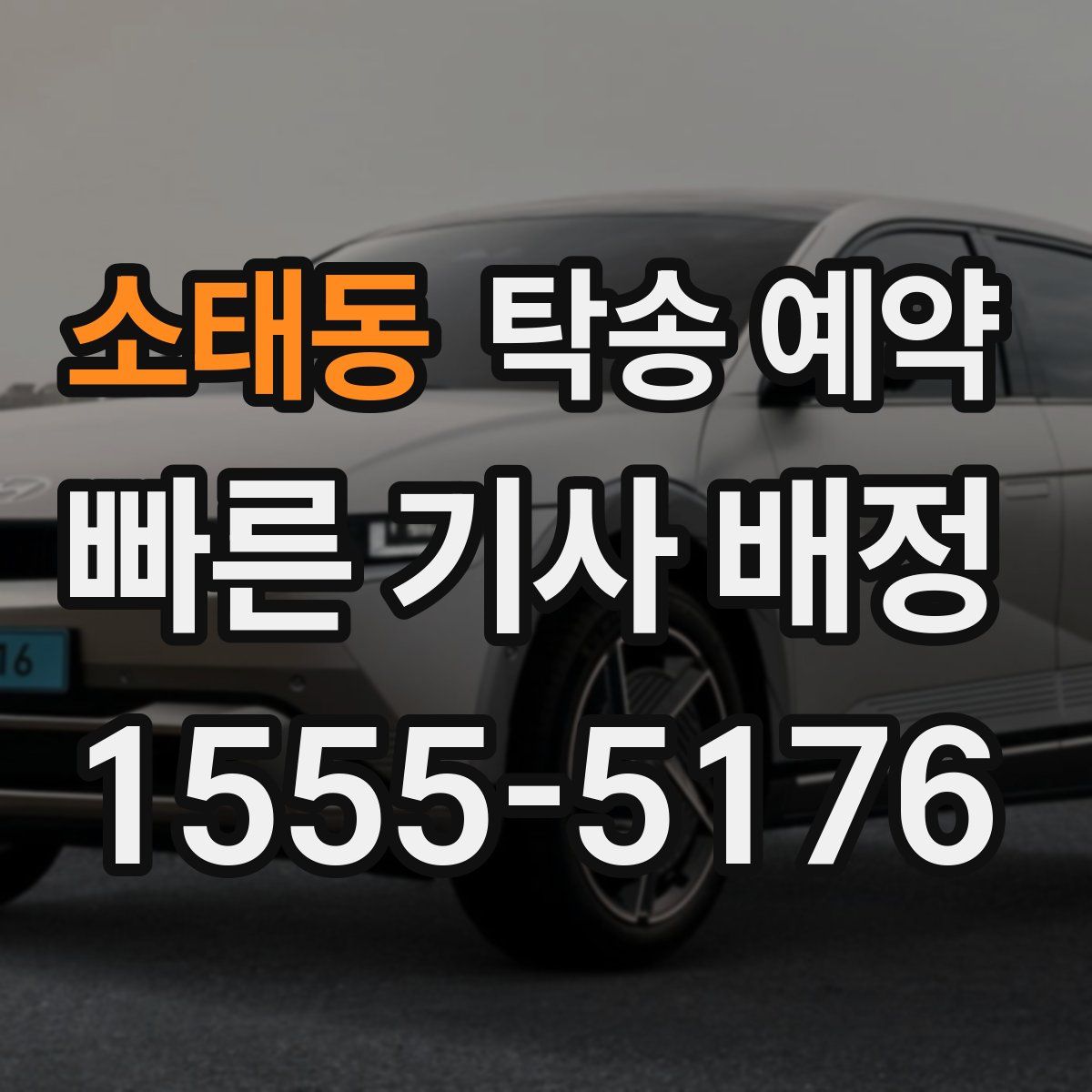 소태동 탁송 예약