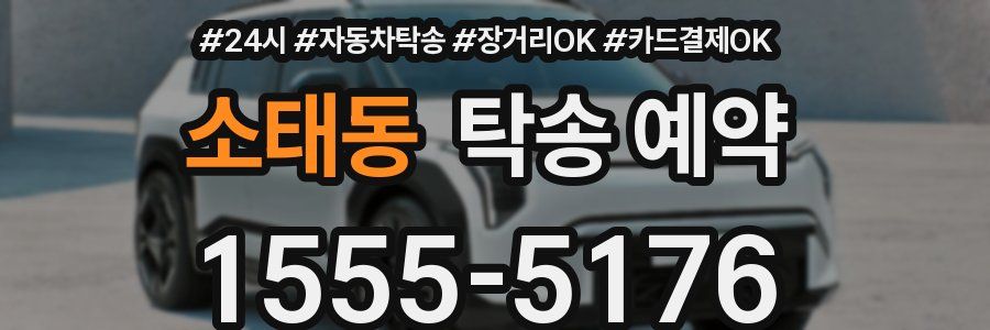 소태동 탁송 예약