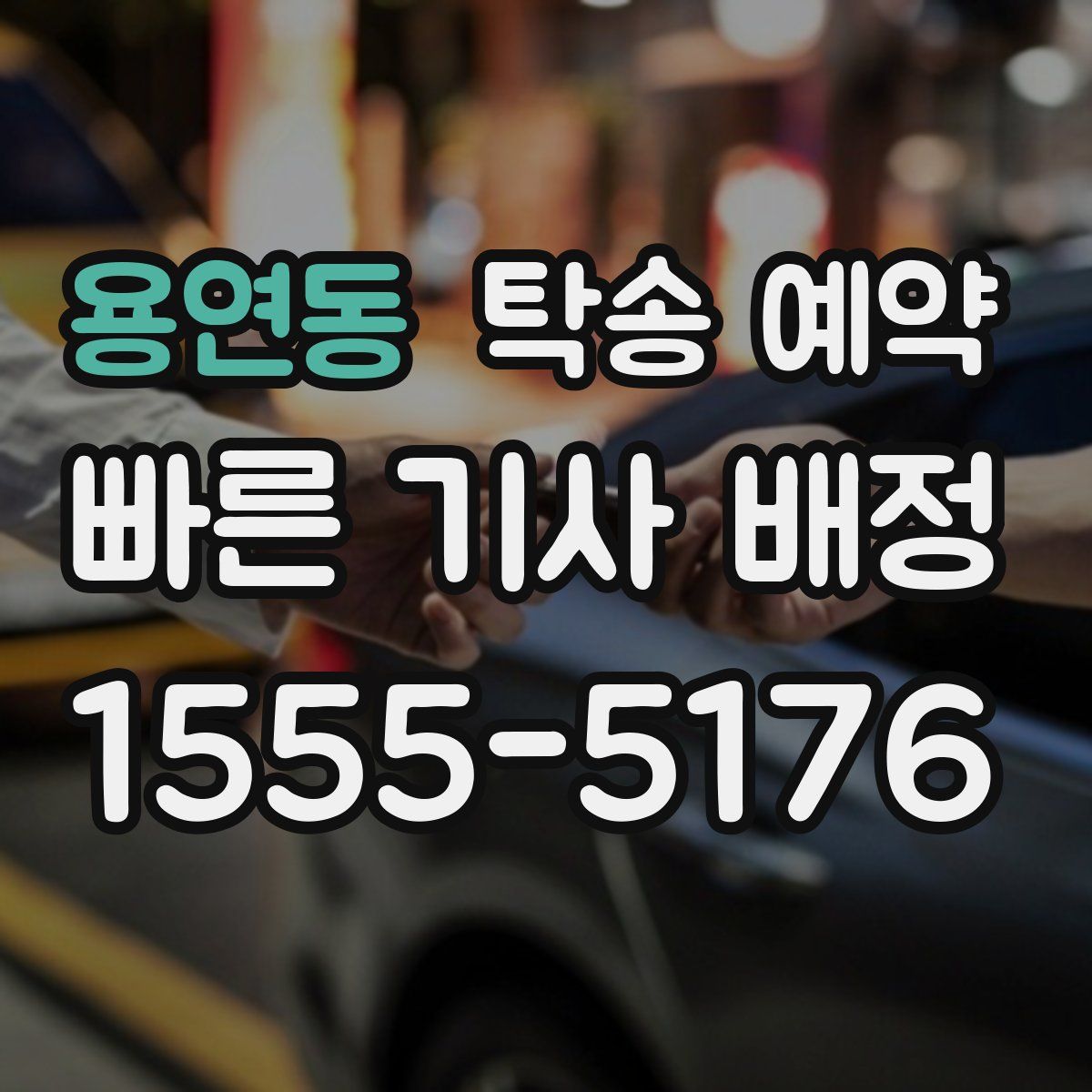 용연동 탁송 예약