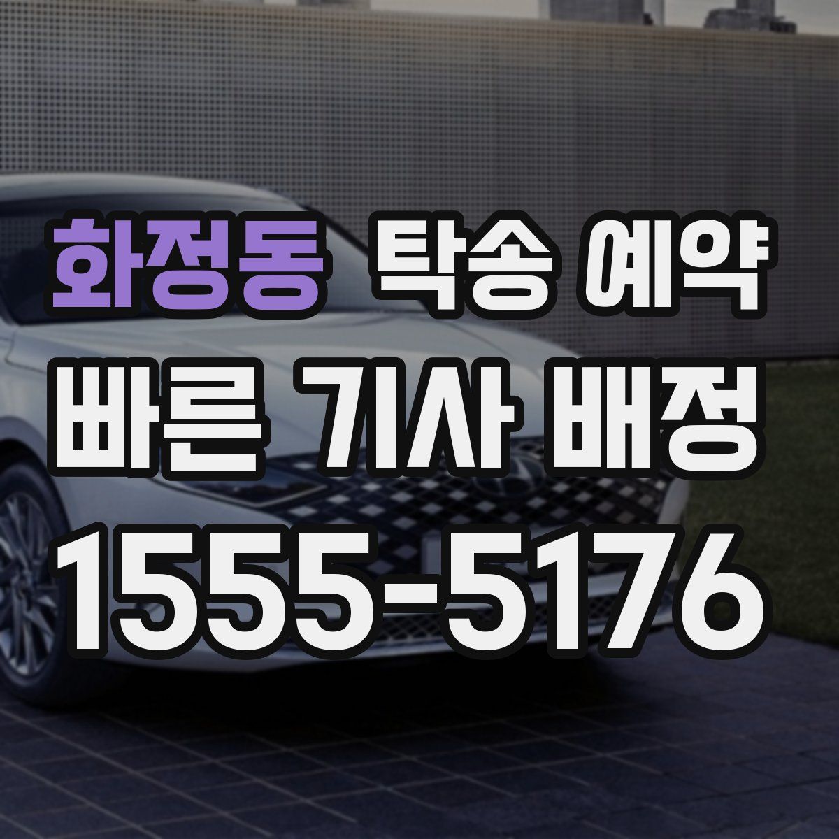 화정동 탁송 예약