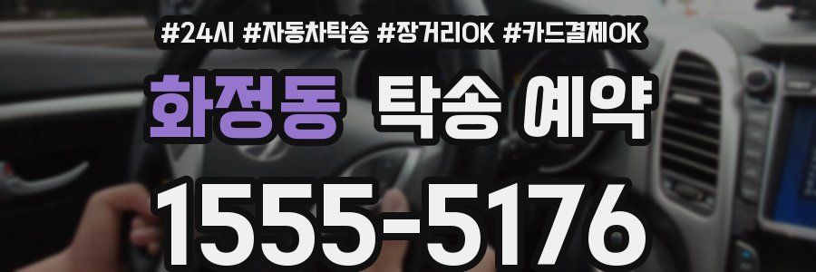 화정동 탁송 예약