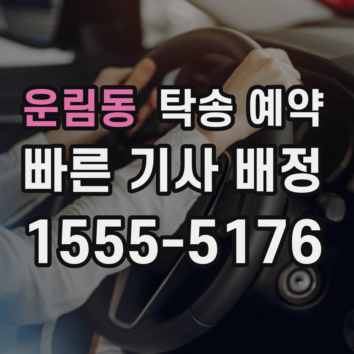 운림동 탁송 예약