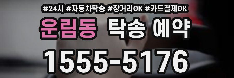 운림동 탁송 예약