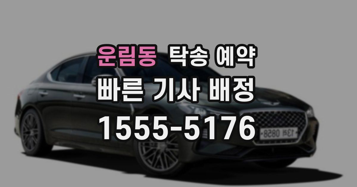 운림동 탁송 예약