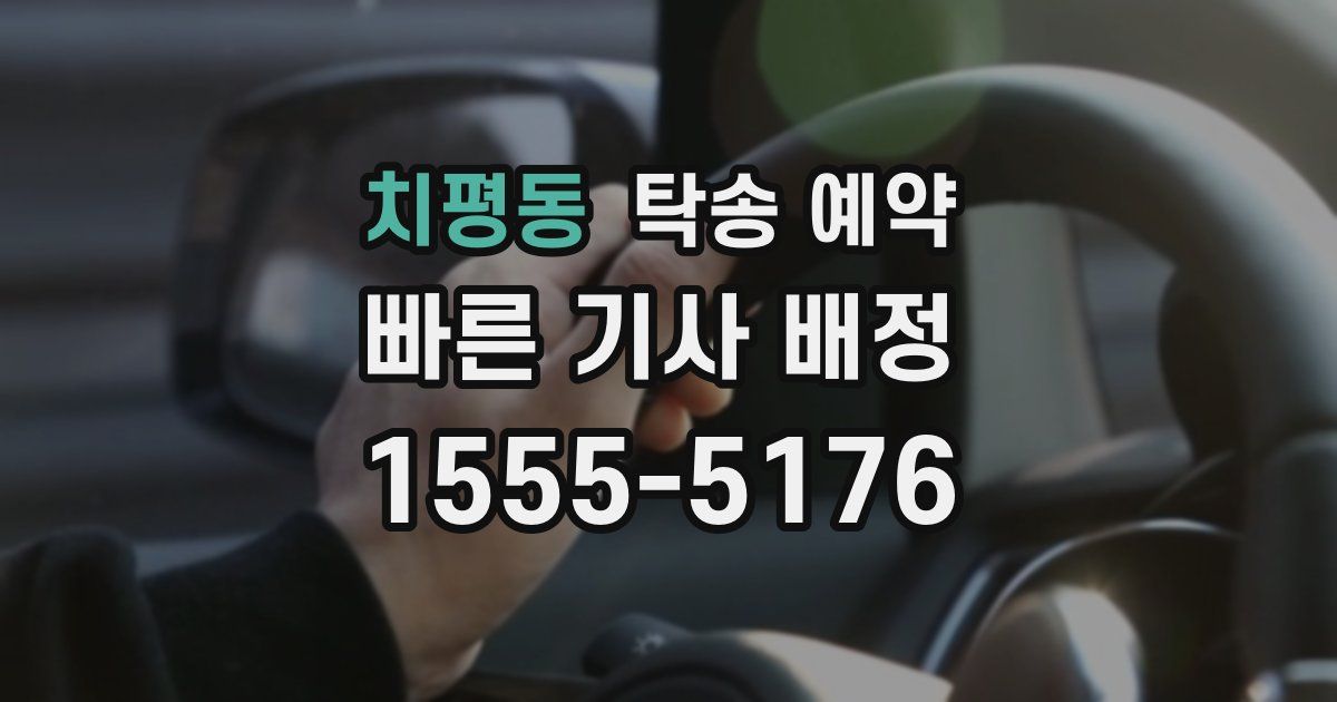 치평동 탁송 예약