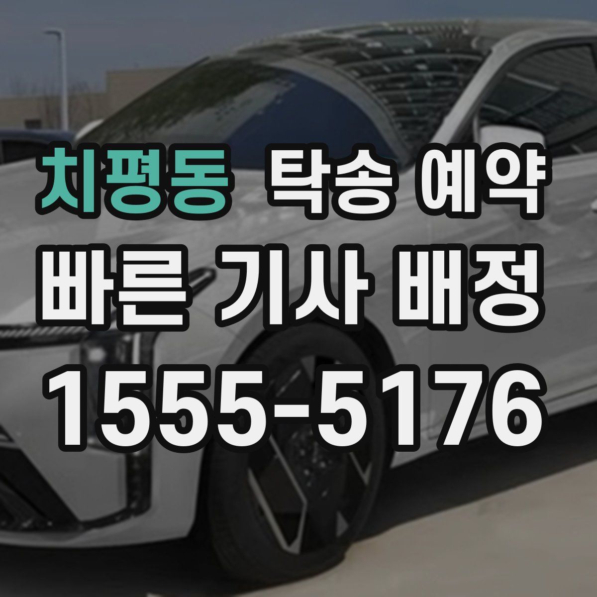 치평동 탁송 예약
